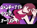 【MEIKO】ジャンキーナイトタウンオーケストラ【VOCALOID cover】