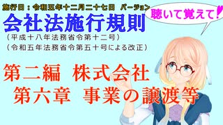 聴いて覚えて！　会社法施行規則　第二編　株式会社　第六章　事業の譲渡等　を『VOICEROID2 桜乃そら』さんが　音読します（施行日　 令和五年十二月二十七日　バージョン）