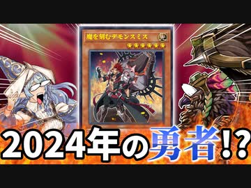 2024年の勇者登場！？1枚で何でもやる新テーマ「デモンスミス」を解説！！