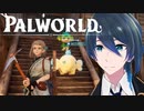この階段でボクの拠点が動き始めました！【Palworld / パルワールド】#１２