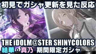 アイドルマスターシャイニーカラーズ【シャニマス】実況プレイ（予告編）【R6.3.11ガシャ更新・初見反応】