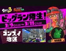 スプラ3 ビッグラン 「ゴンズイ地区」 24.03.09