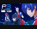 テウルギア溜めるだけで勝てちゃうよ…【ペルソナ３リロード】実況プレイ part37