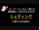 ピーターマッカロー博士の論文・シェディング言及箇所をご紹介。
