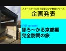 ST127 ep1 三重県民ならではのルートで企画発表　＠京都市東山区【ほろ～かる京都編、完全訪問の旅】