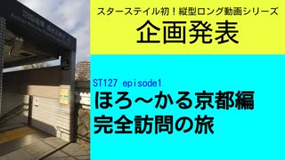 ST127 ep1 三重県民ならではのルートで企画発表　＠京都市東山区【ほろ～かる京都編、完全訪問の旅】