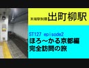 ST127 ep2　末端駅制覇：出町柳駅＠京都市左京区・京阪本線【ほろ～かる京都編、完全訪問の旅】
