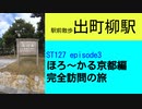 ST127 ep3　駅前散歩：出町柳駅＠京都市左京区・京阪本線【ほろ～かる京都編、完全訪問の旅】