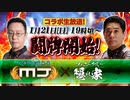 【240121前編】MJ ＆ 777Realとコラボ生放送しちゃいます！【フェニックスの隠れ家-005】