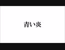 【弾き語りラップ】詩流 拓「青い炎」