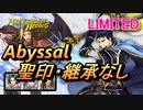 【FEH】リミテッド英雄戦 オスティア侯 ヘクトル アビサル 配布のみ 聖印・継承なし