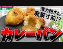 【業務スーパー】初めてだけど、カレーパンの生地って薄力粉で合ってる？【料理】【ずんだもん実況】