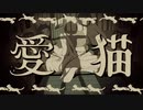 愛猫 - biz × ZERA (cover) / dob 【歌ってみた】