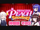 [プリンセスピーチ Showtime! 体験版]あかりちゃんが初見で劇場を取り戻す その2 [A.I.VOICE VOICEPEAK実況]