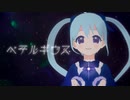 【オリジナルMV】ベテルギウス covered by YUMU【歌ってみた】