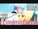 【1週目】#05 ときめきメモリアルGS4初見プレイ－後輩くんがツンデレメガネ…だと…－