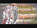 【ゆっくり実況】48日目 part29【Lobotomy Corporation】