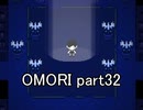 選んだ道の先『OMORI』実況 part32
