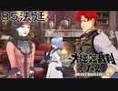 【大逆転裁判1&2#８５法廷】あれこの女の人どこかで……【初見実況】