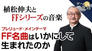 植松伸夫さんとFFシリーズの音楽【第166回前編-ゲーム夜話】