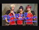 【ブルロ】KING/Queen/エンヴィーベイビーetc.【踊ってみた】