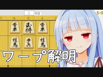 歩はワープできるのに香車はワープできない、なんで？