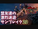 【MHRiseSB】盟友達の激烈迷遊サンブレイク#20【特別討究ヤツカダキ亜種】