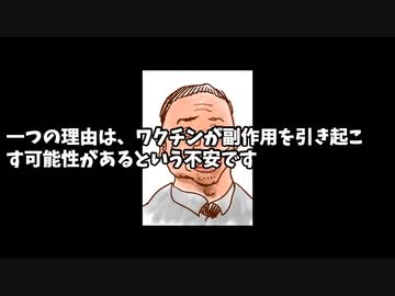 ワクチンを恐れる理由