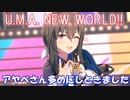 [ウマ娘] U.M.A. NEW WORLD!! ソロパート全部 アドマイヤベガ (CV:咲々木瞳)