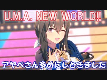 [ウマ娘] U.M.A. NEW WORLD!! ソロパート全部 アドマイヤベガ (CV:咲々木瞳)