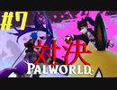 【PalWorld】#7 ハハッじゃねえよ！！【ゆっくり実況】