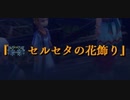 実況プレイ「イース セルセタの樹海」part.61