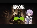 雫ちゃんのゆっくりDead Space.25【VOICEROID実況プレイ】