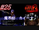 #25　魔界柱カイーナ【WILD ARMS 2nd IGNITION】