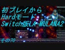 【初プレイからHardモード】Switch版LA-MULANA2　その70