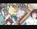 日刊？セイカさん！４４【VOICEROID劇場】