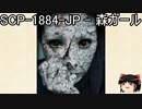 ゆっくりと一緒にSCPを紹介したい！その204【SCP】