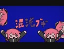【歌みた】巻き舌&がなりで“混沌ブギ”歌ってみた