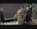 【実況】NieR:Automata　part17