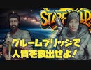 グルームブリッジで人質を救出せよ！　#starfield #ぶるー