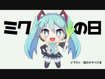 ミクの日のうた（日記）