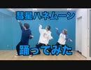 彗星ハネムーン 踊ってみた 【黒狐×fool】