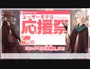 【ユーザーモデル応援祭_CM】虚音イフ＆有響シロ