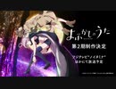 TVアニメ『よふかしのうた』第２期解禁PV
