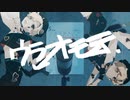 【MV】ウラオモテ/綴 【covered by MaCky:】