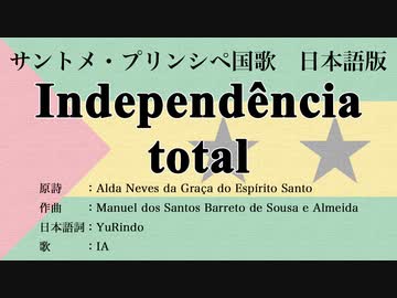 サントメ・プリンシペ国歌 Independência total 日本語訳詞 【IA】