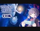 【アクアリウムは踊らない】平和な水族館に行きたかったゆかりさん 完結編【第3回ボイスソフトキャラクターソロ実況祭】
