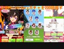 ウマ娘 プリティーダービー3rdAnniversaryキャラガチャを200回回しました。