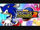 【2人実況】ソニオタが見守り 初心者が行く！ ソニックアドベンチャー 2　【Part1】