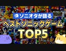 【オタクが厳選】ソニックシリーズ 俺的ベストゲームTOP5